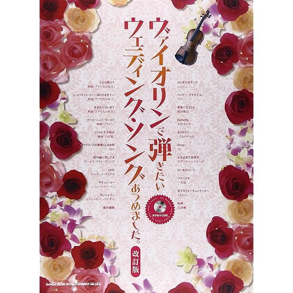 ヴァイオリンで弾きたい超定番曲あつめました。【改訂版】（カラオケCD